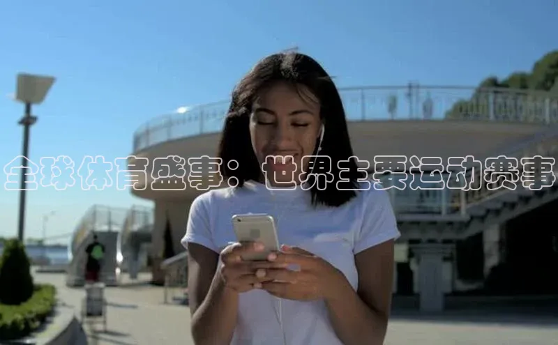 全球体育盛事：世界主要运动赛事