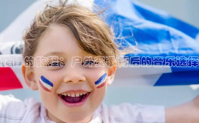 旋律的旅程：户外赛事背后的音乐选择