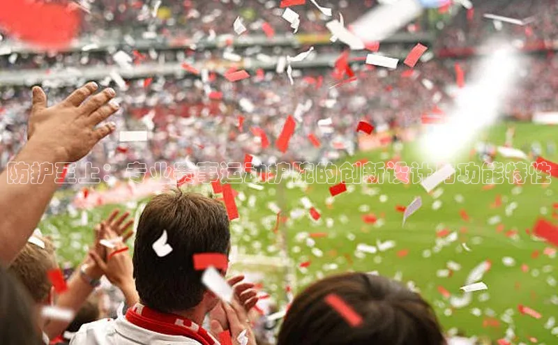 防护至上：专业赛事运动护腕的创新设计与功能特性