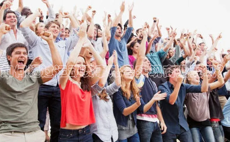 如何通过运动赛事账号实现商业变现？