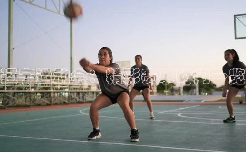 辽宁运动会：精彩赛事时间一览