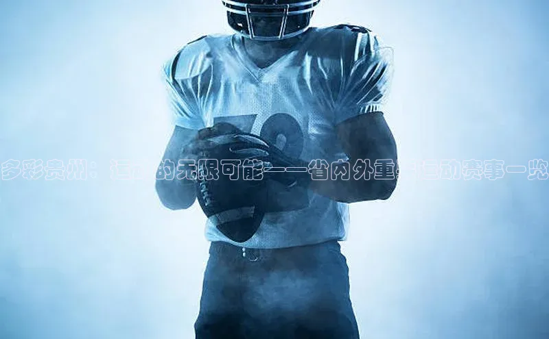 多彩贵州：运动的无限可能——省内外重要运动赛事一览