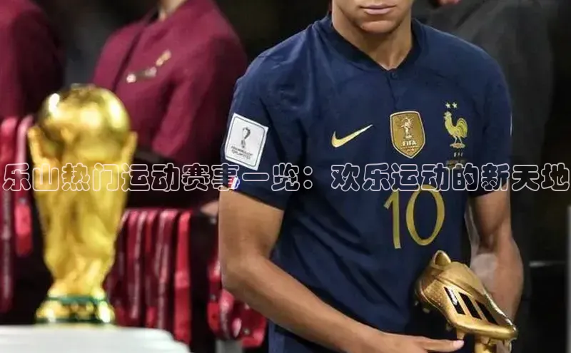 乐山热门运动赛事一览：欢乐运动的新天地