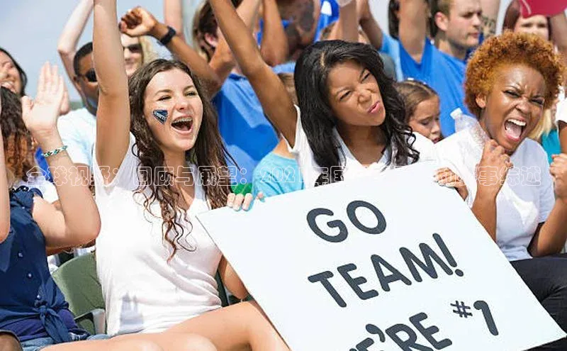 全球视野：回顾与展望：2021年国外重要运动赛事综述