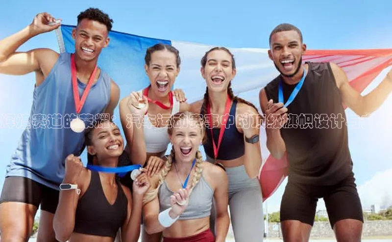 辉煌赛道的荣耀：汽车运动赛事中的顶级旗帜设计与文化