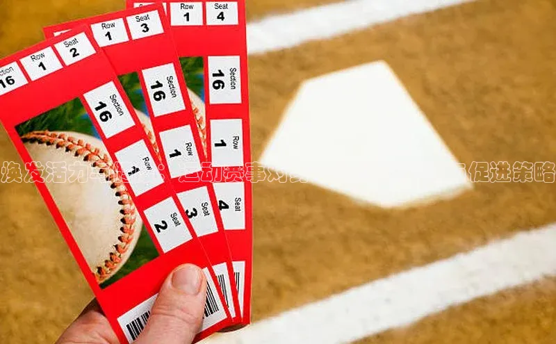 焕发活力与健康：运动赛事对身心健康的影响与促进策略