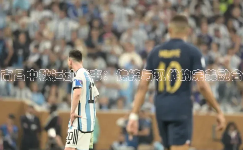 南昌中秋运动盛事：传统与现代的完美融合