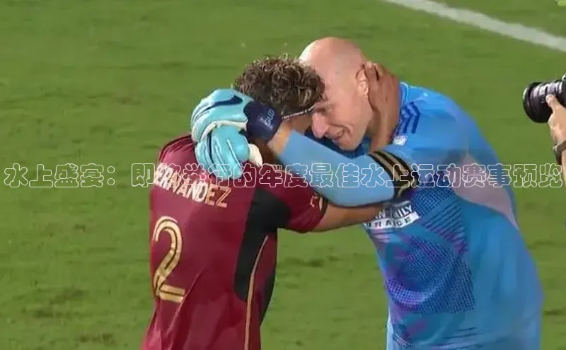 水上盛宴：即将举行的年度最佳水上运动赛事预览