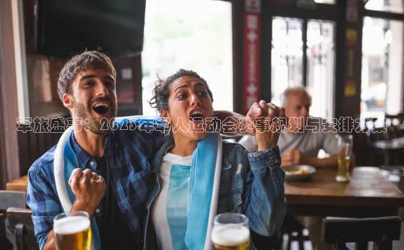 军旅盛事：2023年军人运动会赛事规划与安排方案