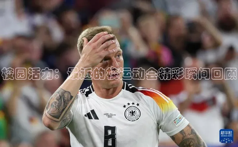 校园活力：最近的校运动会精彩瞬间回顾