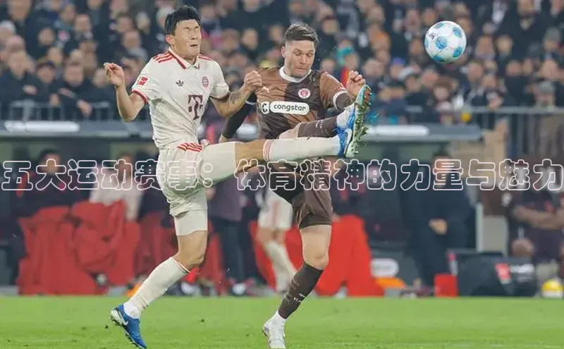 五大运动赛事：体育精神的力量与魅力