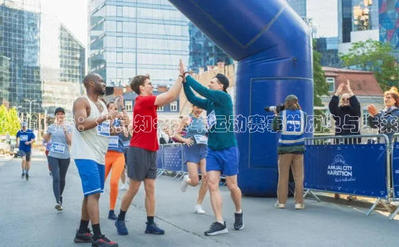 赛道传奇：世界知名赛车运动赛事的历史与未来