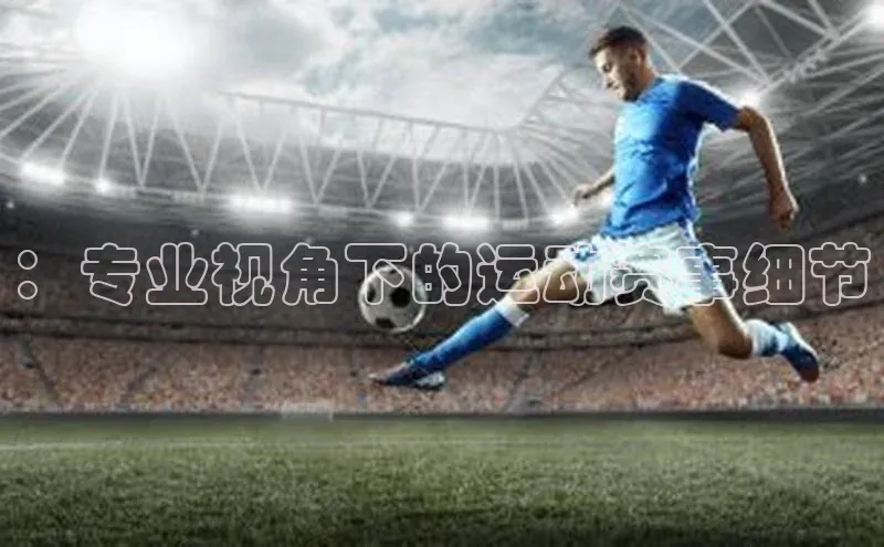 ：专业视角下的运动赛事细节