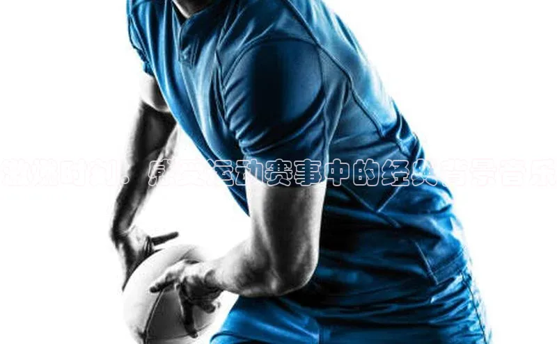 激燃时刻：感受运动赛事中的经典背景音乐