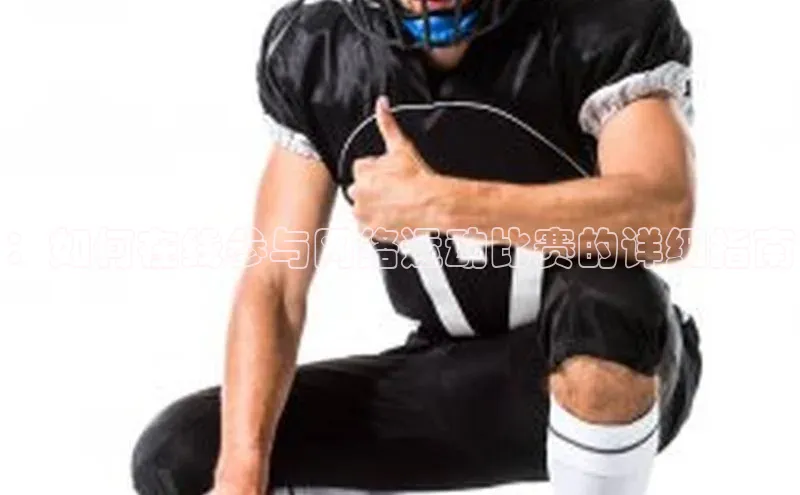 ：如何在线参与网络运动比赛的详细指南