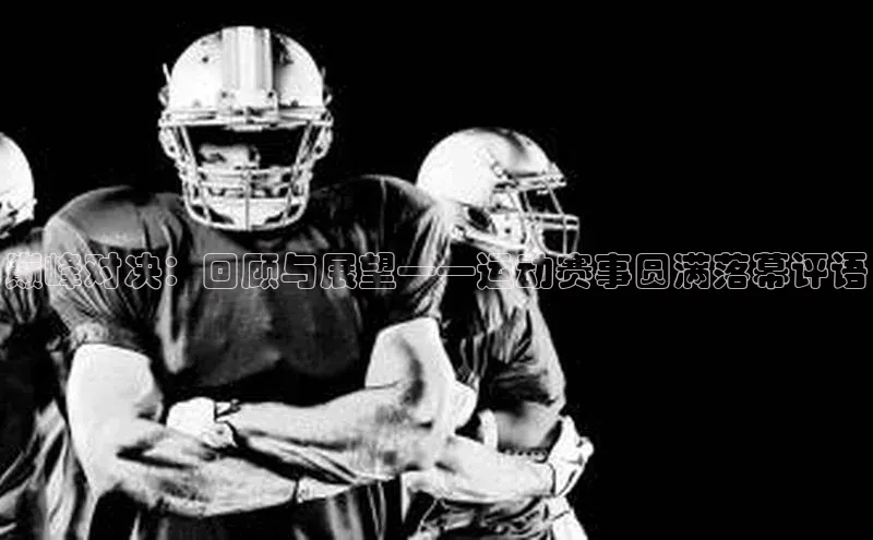 巅峰对决：回顾与展望——运动赛事圆满落幕评语