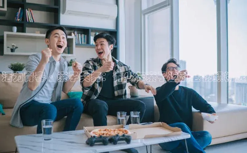 活力青春·亲子共舞：青少年亲子运动会视频精选