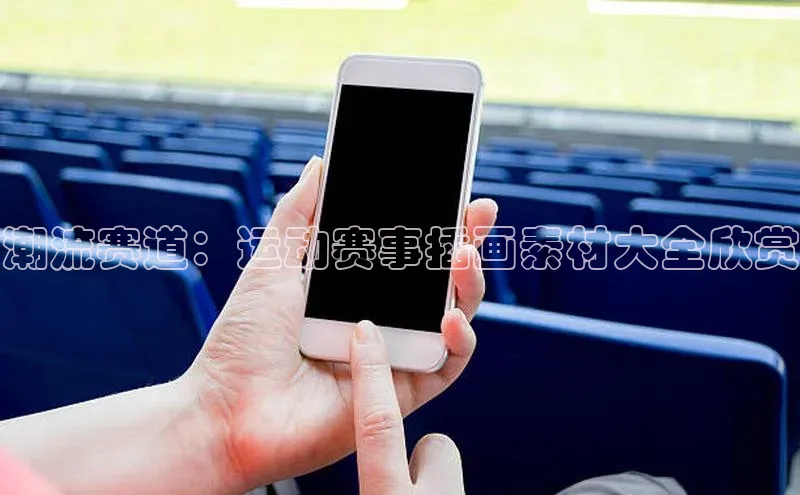 潮流赛道：运动赛事插画素材大全欣赏