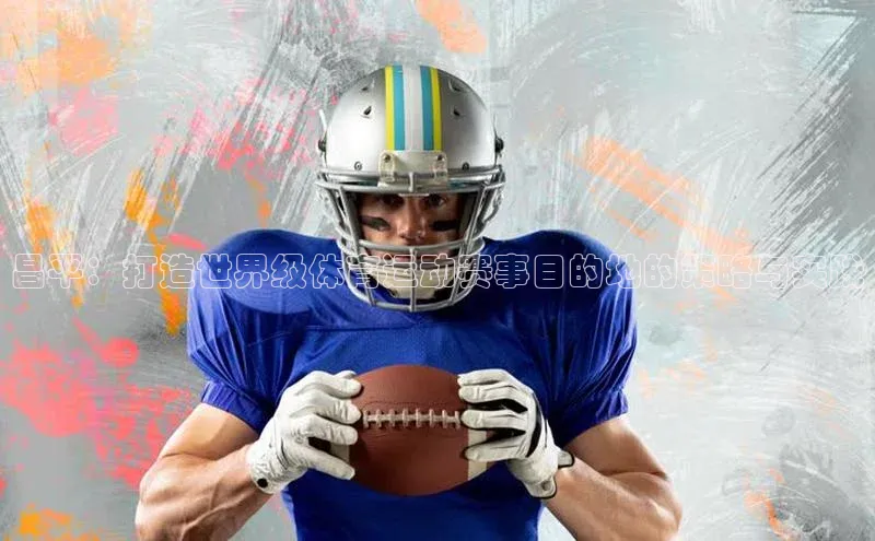 昌平：打造世界级体育运动赛事目的地的策略与实践