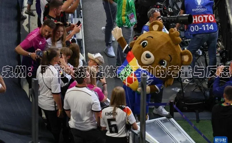 泉州：取消大规模体育活动的考量与反思