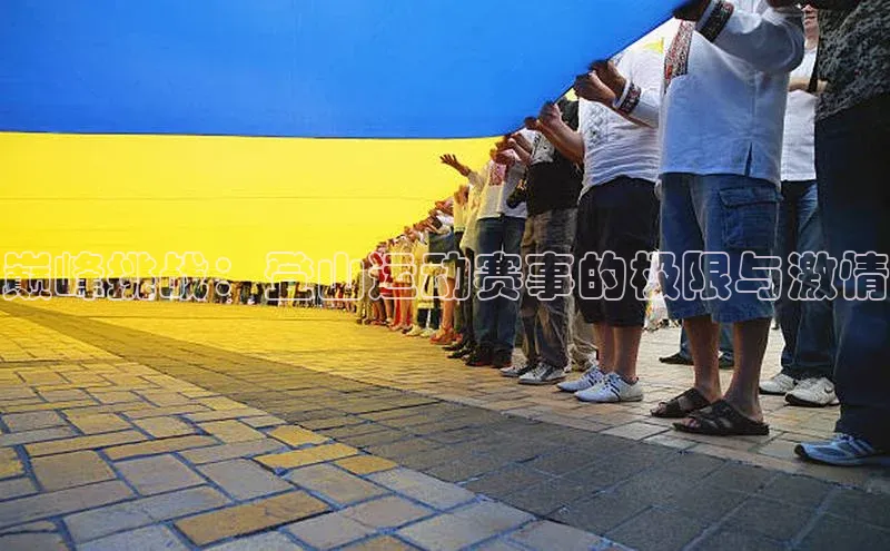 巅峰挑战：登山运动赛事的极限与激情