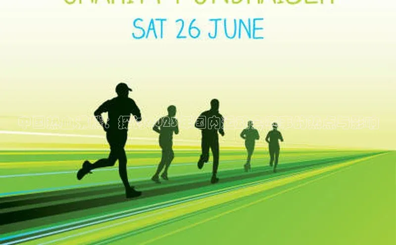 中国热血沸腾：探讨2023年国内运动会赛事的热点与影响