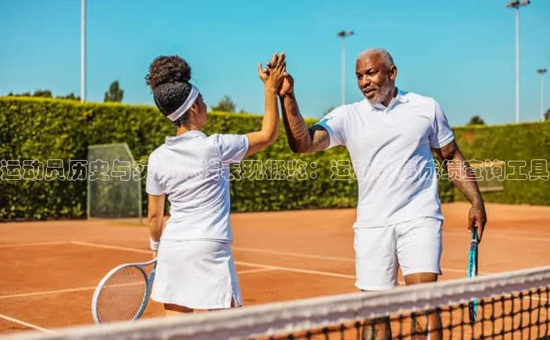运动员历史与实时竞技表现概览：运动赛事成绩查询工具