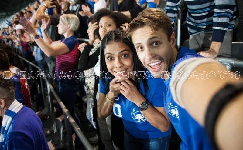 医疗团队在运动赛事中的关键角色与重要性：提升健康与安全的策略