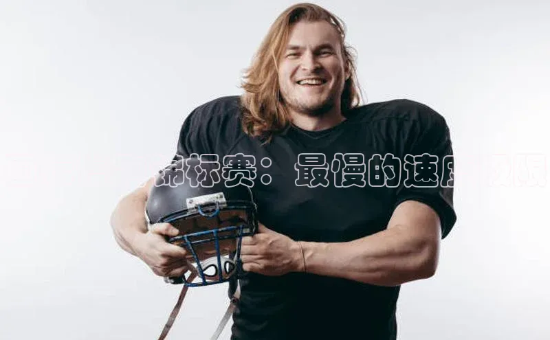 国际慢跑锦标赛：最慢的速度极限