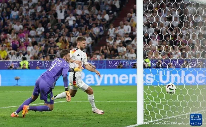 潮流碰撞：运动时尚的无限可能——以QWEN云助手视角运动服饰搭配