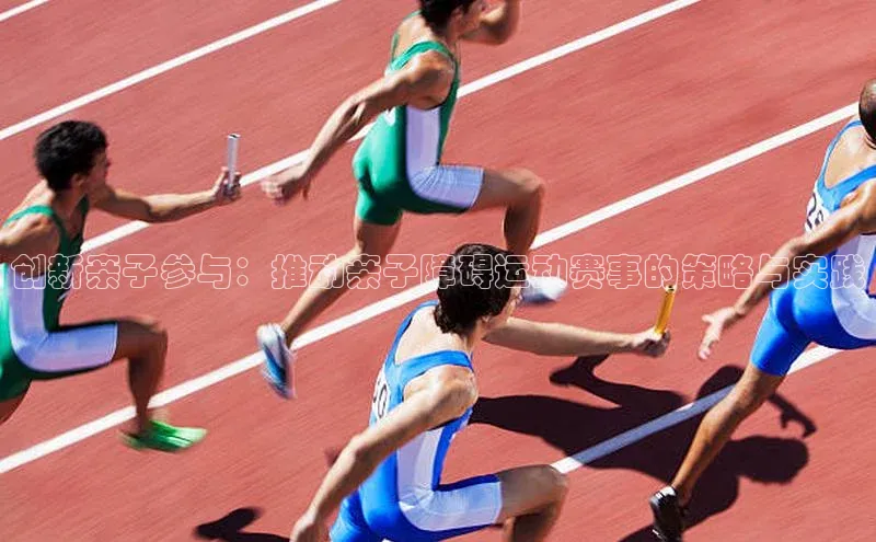 创新亲子参与：推动亲子障碍运动赛事的策略与实践