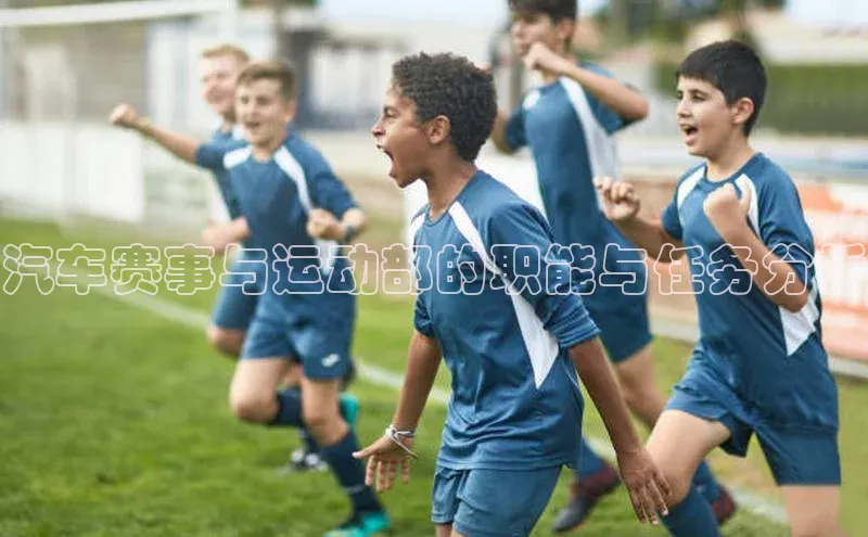 汽车赛事与运动部的职能与任务分析