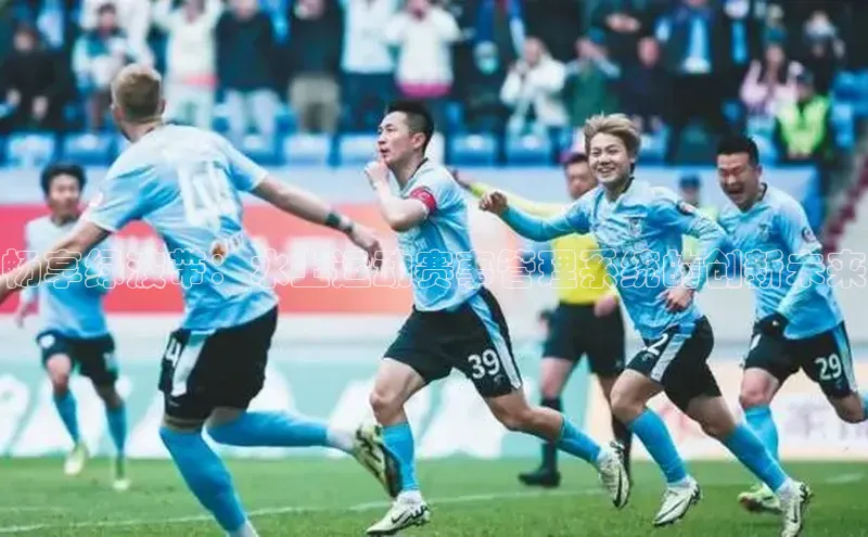 畅享绿波带：水上运动赛事管理系统的创新未来