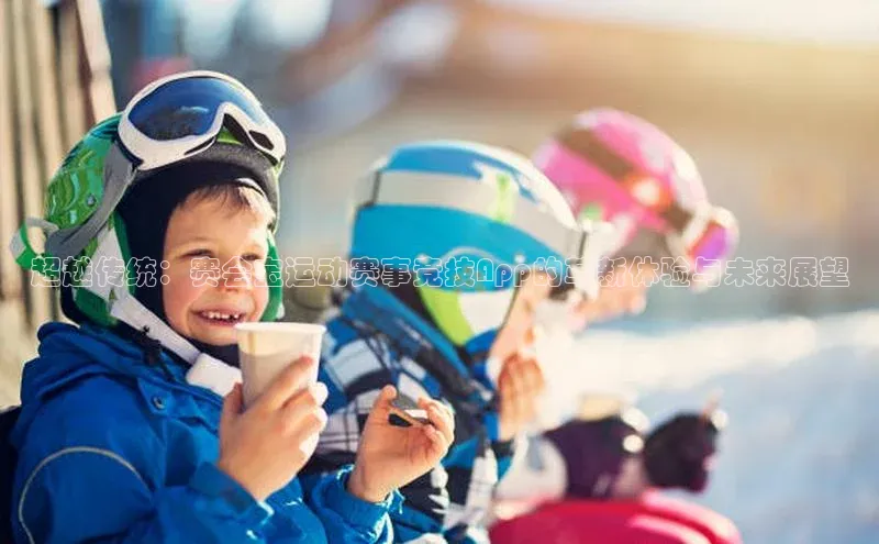 超越传统：赛会宝运动赛事竞技App的革新体验与未来展望