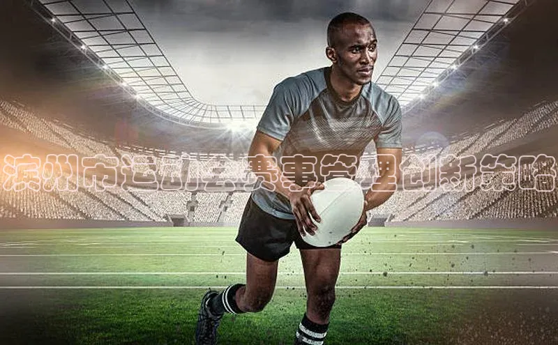 滨州市运动会赛事管理创新策略