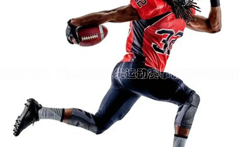 超越极限：世界前三顶尖运动赛事的激情与挑战