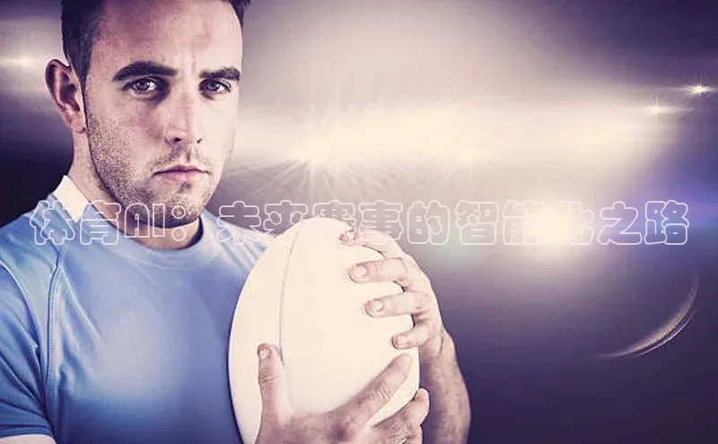 体育AI：未来赛事的智能化之路