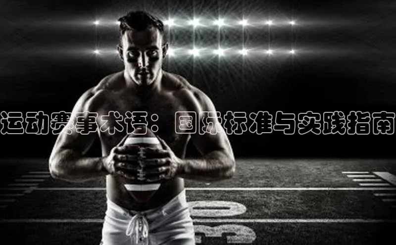 运动赛事术语：国际标准与实践指南