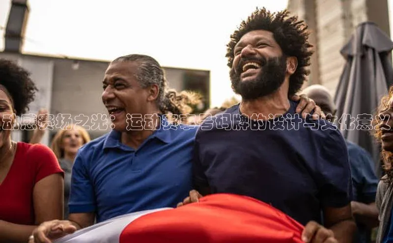 动感赛场之光：运动赛事号码牌的设计与文化意义