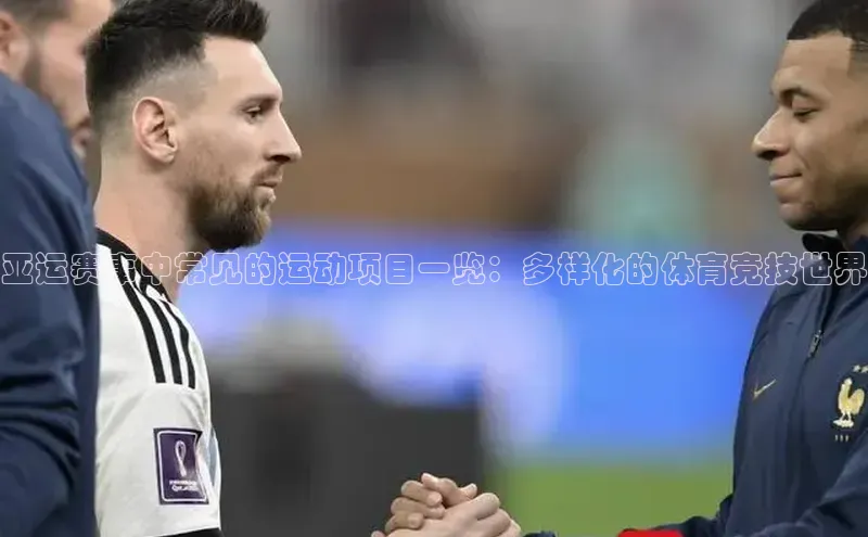 亚运赛事中常见的运动项目一览：多样化的体育竞技世界