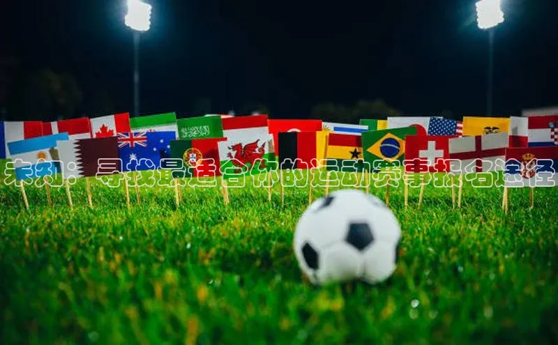 未知：寻找最适合你的运动赛事报名途径