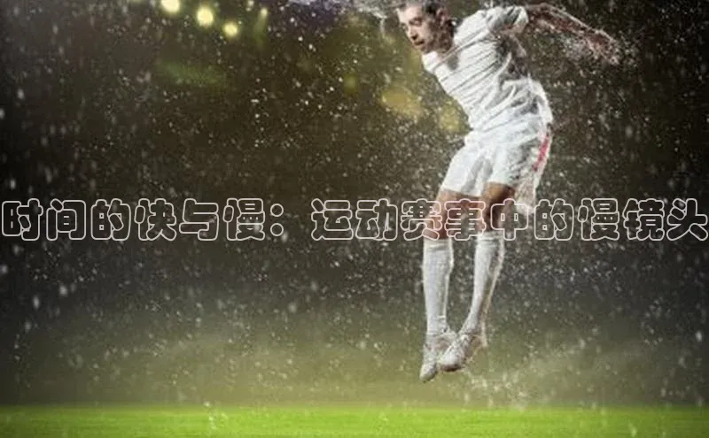 时间的快与慢：运动赛事中的慢镜头