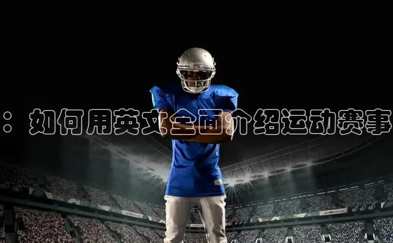 ：如何用英文全面介绍运动赛事
