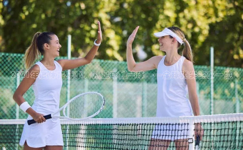 2021年度体育盛事：从足球到篮球——全球顶尖赛事一览