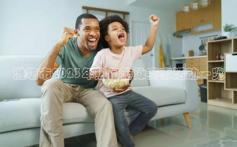 潍坊市2023年热门游泳赛事活动一览