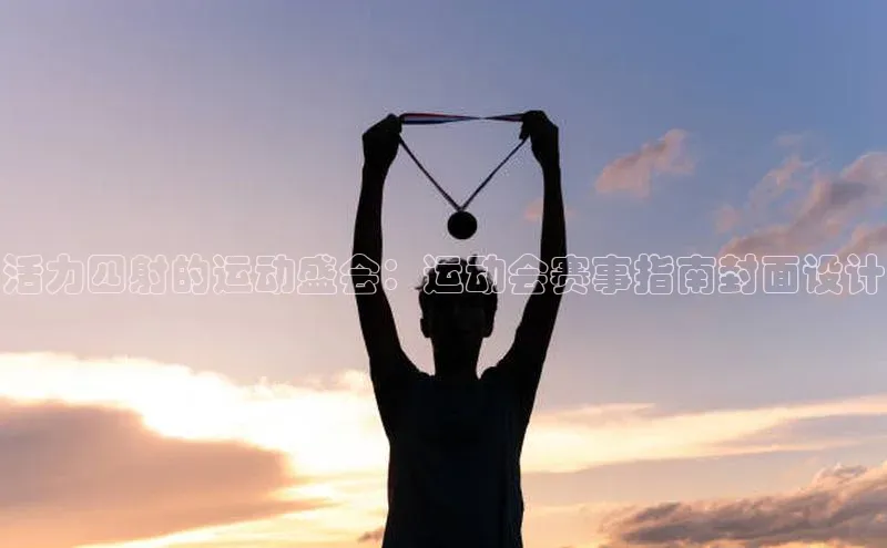 活力四射的运动盛会：运动会赛事指南封面设计