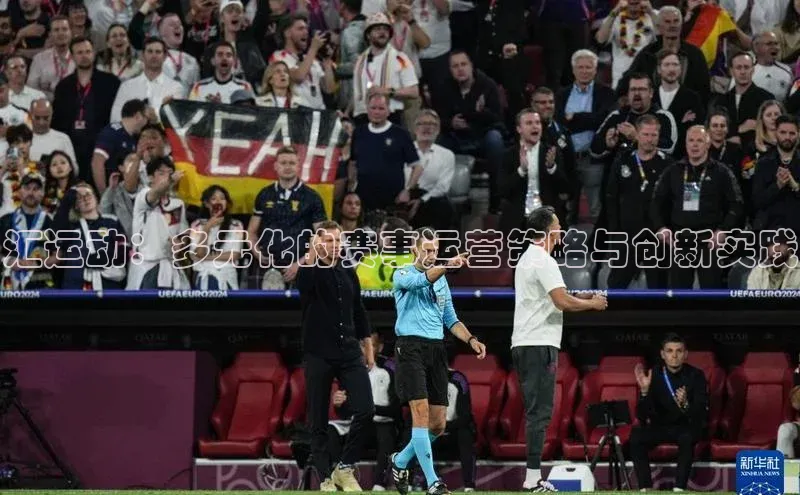 汇运动：多元化的赛事运营策略与创新实践