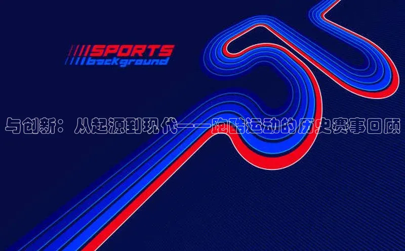 与创新：从起源到现代——跑酷运动的历史赛事回顾