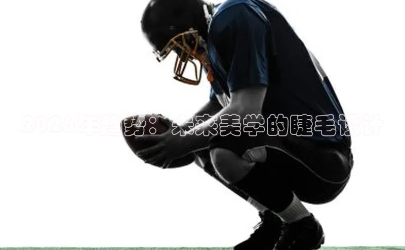 2026年趋势：未来美学的睫毛设计