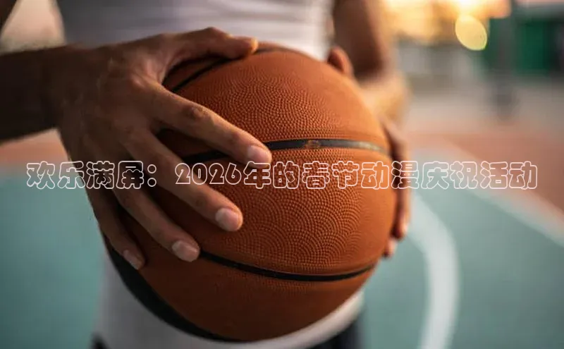 欢乐满屏：2026年的春节动漫庆祝活动